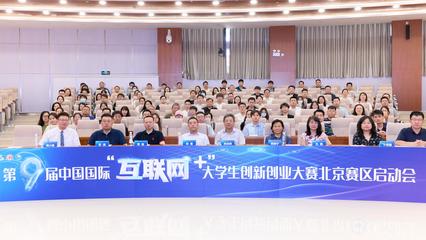 五創科技引領，我校在“互聯網+”大賽北京賽區啟動會上分享辦賽智慧